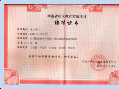 河南省社区教育实验项目结项证书