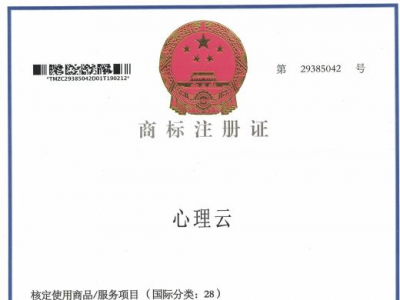 商标注册证 - 心理云