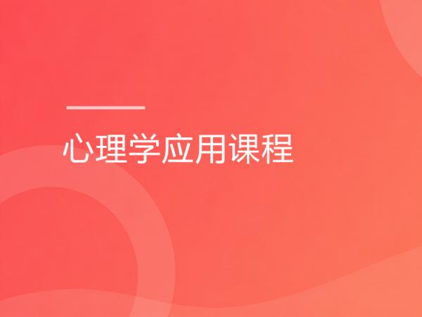 心理学应用课程