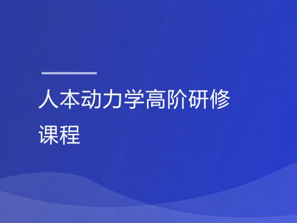 人本动力学高阶研修课程
