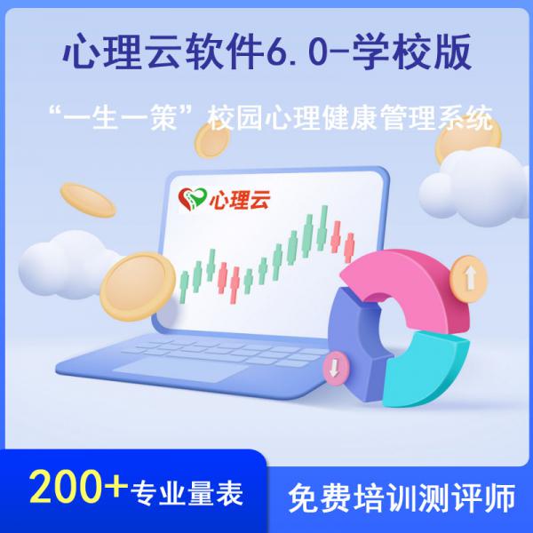 心理测评软件-学校版