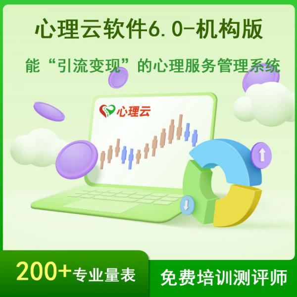 心理测评软件-机构版