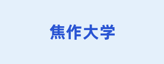 焦作大学