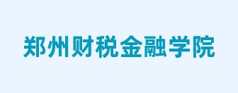 郑州财税金融学院
