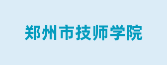 郑州市技师学院