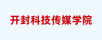 开封科技传媒学院
