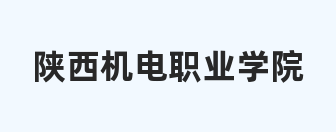 陕西机电职业学院