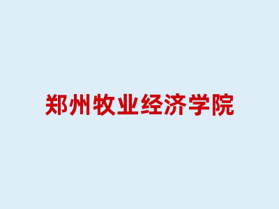 郑州牧业经济学院