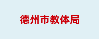 德州市教体局