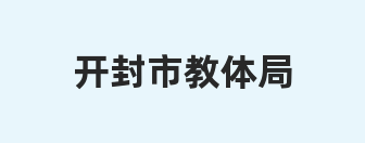 开封市教体局