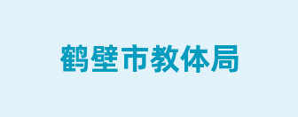 鹤壁市教体局