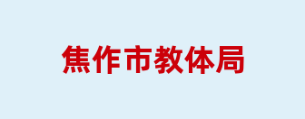 焦作市教体局