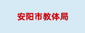 安阳市教体局