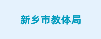 新乡市教体局