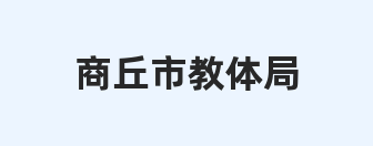 商丘市教体局