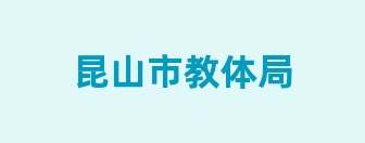 昆山市教体局