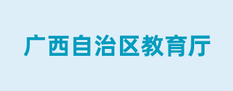 广西自治区教育厅