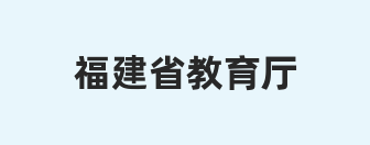 福建省教育厅