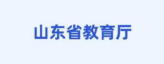 山东省教育厅