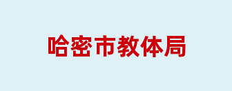 哈密市教体局