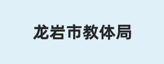 龙岩市教体局