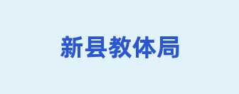 新县教体局