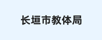 长垣市教体局