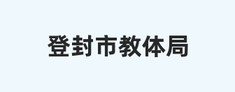 登封市教体局